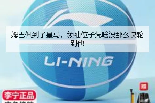 姆巴佩到了皇马，领袖位子凭啥没那么快轮到他