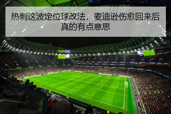 热刺这波定位球改法，麦迪逊伤愈回来后真的有点意思