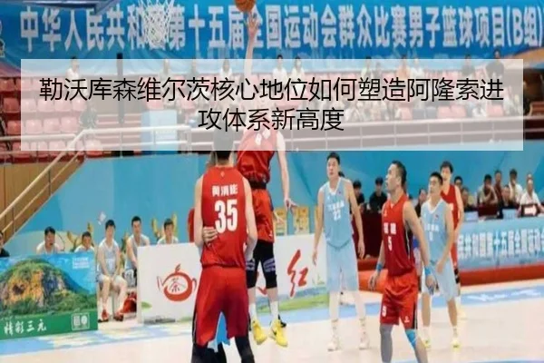 勒沃库森维尔茨核心地位如何塑造阿隆索进攻体系新高度