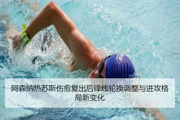 阿森纳热苏斯伤愈复出后锋线轮换调整与进攻格局新变化