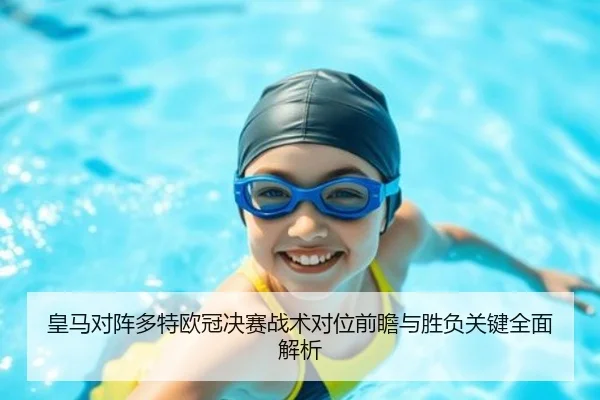 皇马对阵多特欧冠决赛战术对位前瞻与胜负关键全面解析