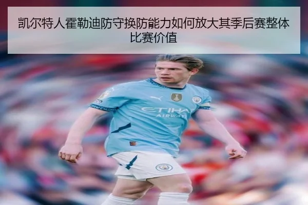 凯尔特人霍勒迪防守换防能力如何放大其季后赛整体比赛价值