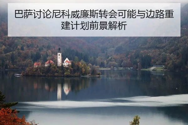 巴萨讨论尼科威廉斯转会可能与边路重建计划前景解析