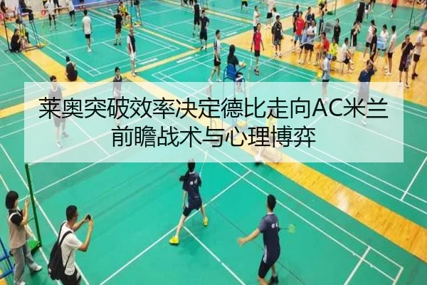 莱奥突破效率决定德比走向AC米兰前瞻战术与心理博弈